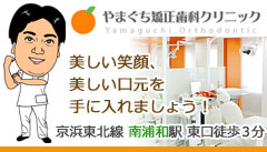さいたま市 矯正歯科 やまぐち矯正歯科クリニック 京浜東北線南浦和駅 東口徒歩3分